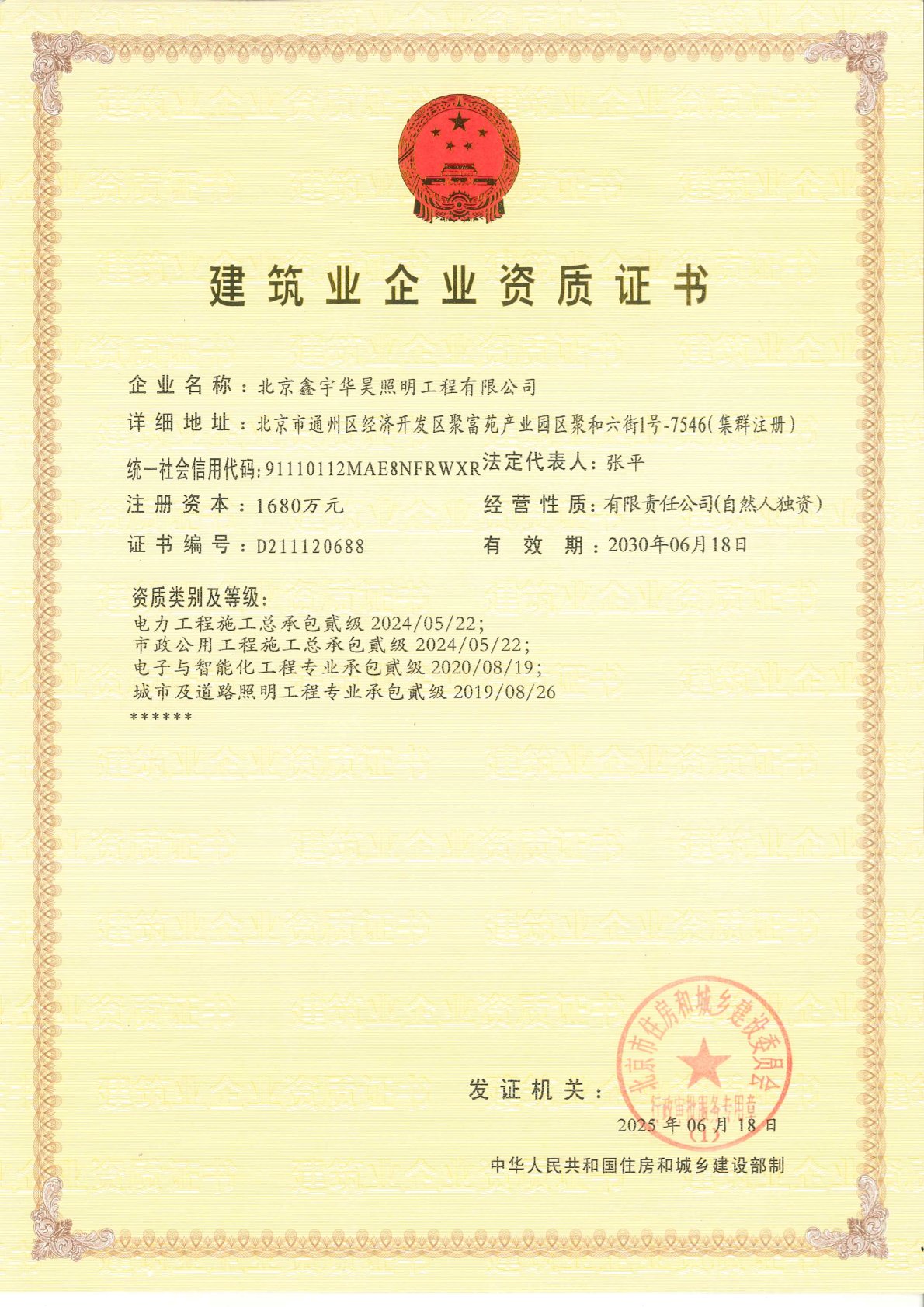 建筑業(yè)企業(yè)資質證書